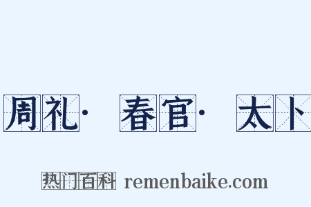 周礼·春官·太卜是什么意思的图片